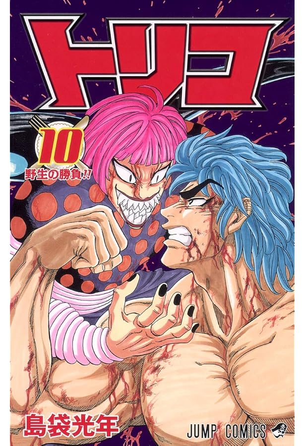 トリコ 9 (ジャンプコミックス) | 島袋 光年 |本 | 通販 | Amazon